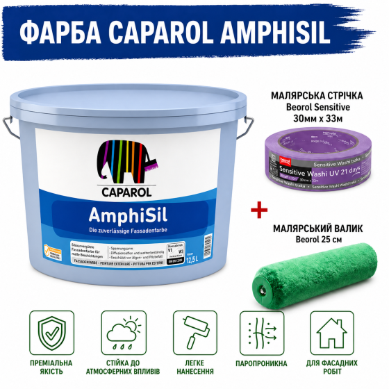 Матова фасадна фарба силікатного характеру, посилена силіконом Caparol AmphiSil B1 білий 12.5 л  + малярна стрічка BEOROL 33 м + валик Beorol 25 см Київ