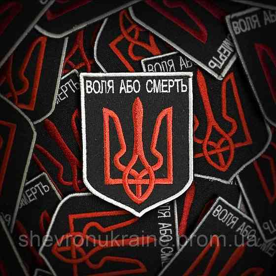 Шеврон Воля або смерть (Форма щит. На липучці) Розмір 8x6см Київ