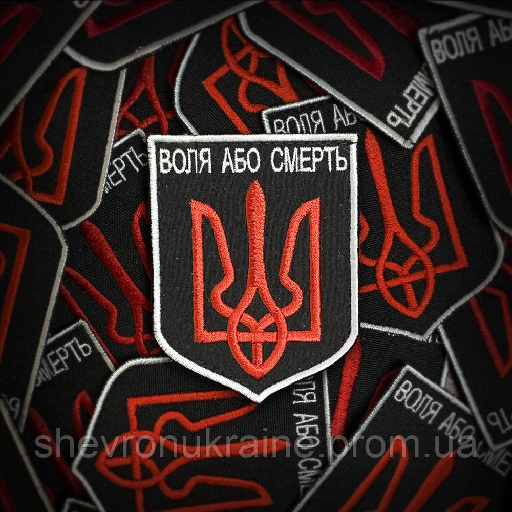 Шеврон Воля або смерть (Форма щит. На липучці) Розмір 8x6см Київ - фото 1