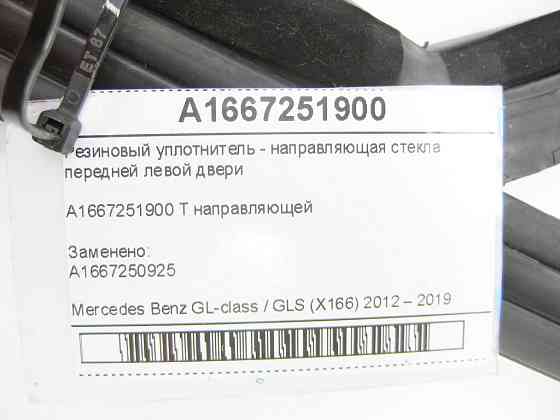 Mercedes-Benz  A1667251900 Гумовий ущільнювач - напрямна скла передніх лівих дверей GL/GLS X166 Одеса