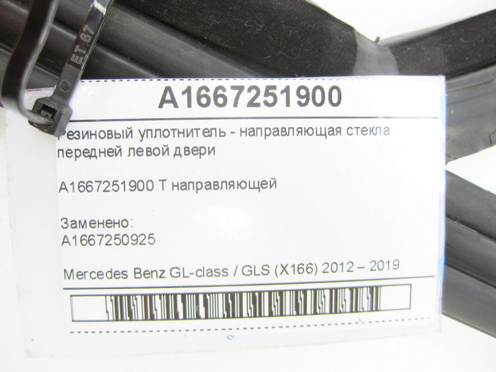 Mercedes-Benz  A1667251900 Гумовий ущільнювач - напрямна скла передніх лівих дверей GL/GLS X166 Одеса - фото 6