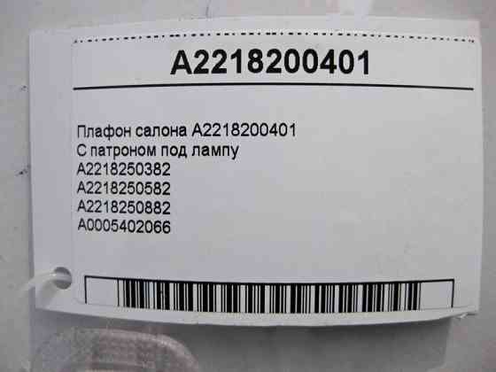 Mercedes-Benz  A2218200401 Плафон салону ML W164 R-class short W251 C-Class W205 GLC X253 E-class W212 SLK/SLC R172 C-Class W204 CL C216 S-class short Одеса