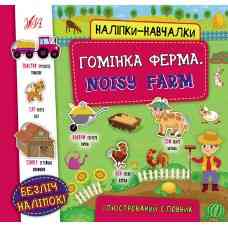 Книга Наліпки-навчалки.Гомінка ферма. Noisy Farm, шт Киев