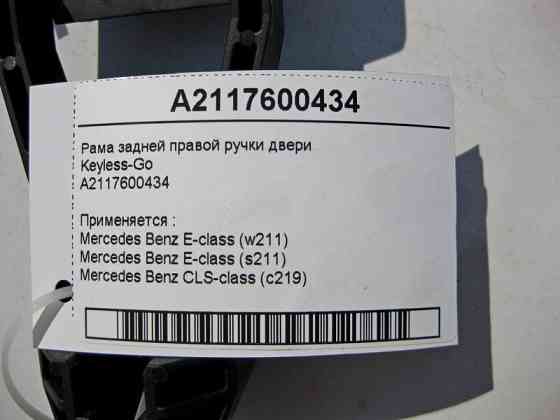 Mercedes-Benz  A2117600434 Рама задньої правої ручки дверей Keyless-Go E-Class W211 CLS C219 Одеса