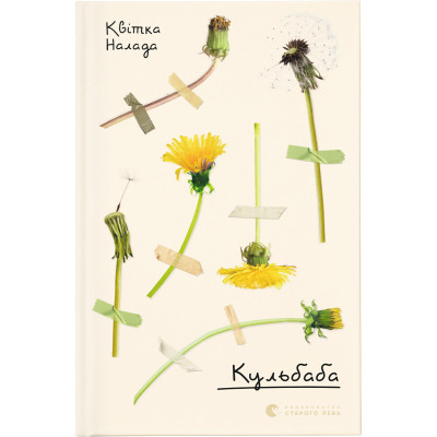 Книга Кульбаба - Квітка Налада Видавництво Старого Лева (9789666799992) Винница - изображение 1