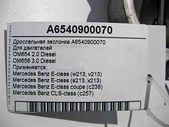 Mercedes-Benz  A6540900070 Дросельна заслінка для двигунів OM654 R4 2.0 Diese OM656 R6 3.0 Diesel Одесса