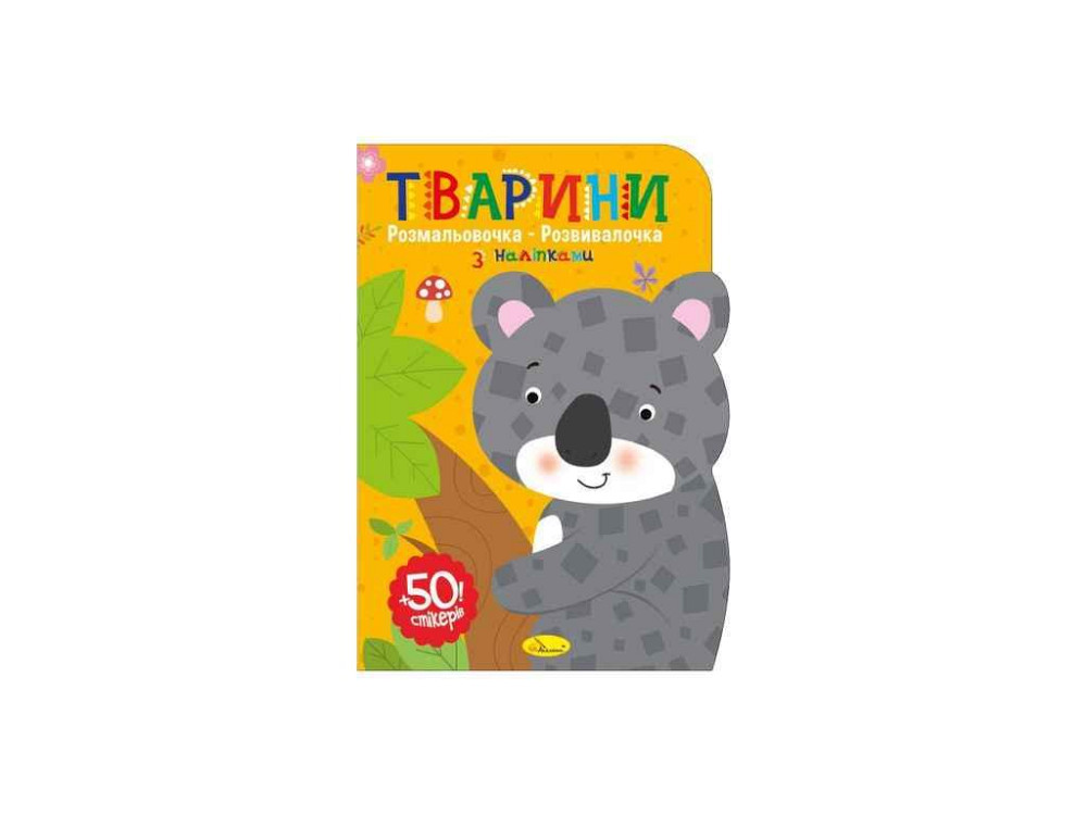 Книжка-розмальовка Тварини ТМ АПЕЛЬСИН Київ - фото 1