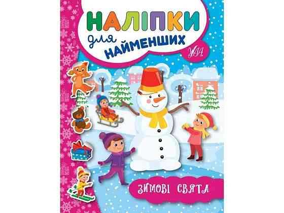Наклейки для малышей Зимние праздники ТМ УЛА Киев
