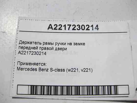 Mercedes-Benz  A2217230214 Утримувач рами ручки на замку передніх правих дверей S-Class W221 Одесса
