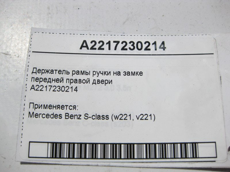 Mercedes-Benz  A2217230214 Утримувач рами ручки на замку передніх правих дверей S-Class W221 Одесса - изображение 3