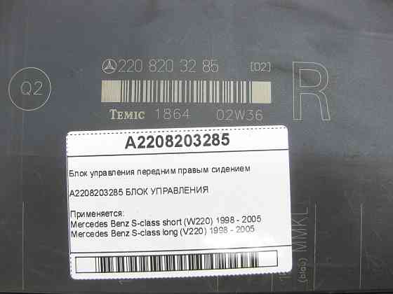 Mercedes-Benz  A2208203285 Блок керування переднім правим сидінням S-class short W220 S-class long V220 Одеса