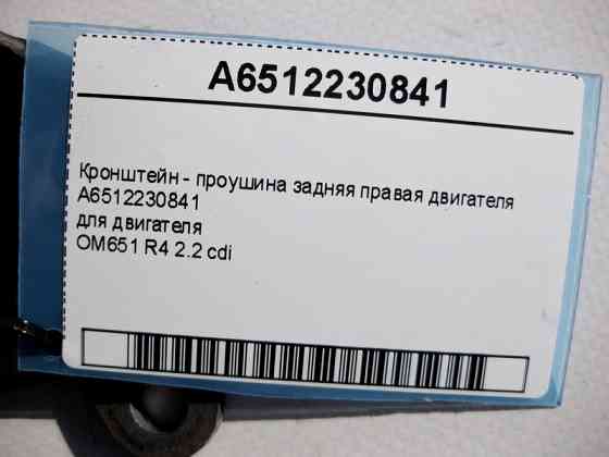 Mercedes-Benz  A6512230841 Кронштейн - провушина задня права двигуна OM651 R4 2.2 cdi E-Class W21 C207 W221 W222 C-Class W204 W205 CLS C218 Одесса