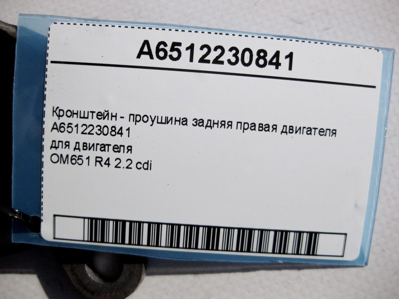Mercedes-Benz  A6512230841 Кронштейн - провушина задня права двигуна OM651 R4 2.2 cdi E-Class W21 C207 W221 W222 C-Class W204 W205 CLS C218 Одесса - изображение 4