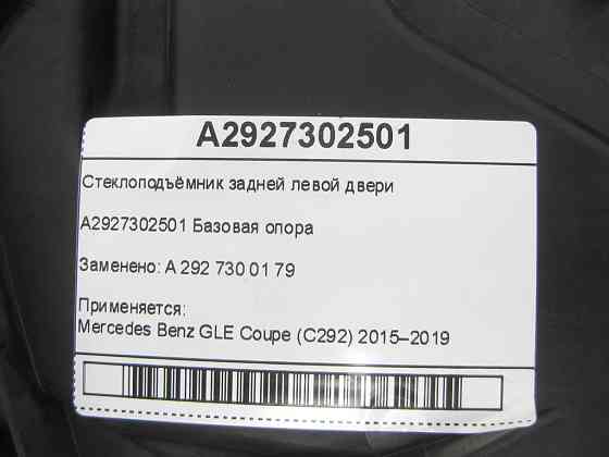 Mercedes-Benz  A2927302501 Склопідйомник задніх лівих дверей GLE Coupe C292 Одесса