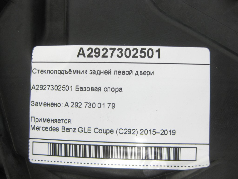 Mercedes-Benz  A2927302501 Склопідйомник задніх лівих дверей GLE Coupe C292 Одеса - фото 5