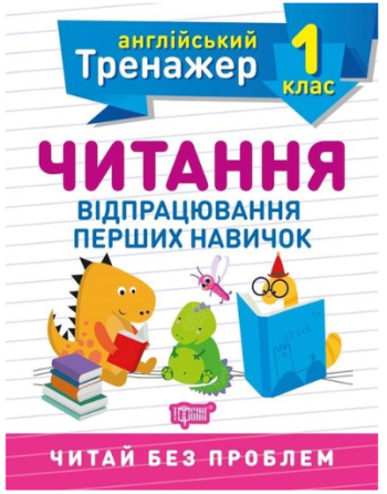Книжка: Англійський тренажер. Читання. Відпрацювання перших навичок. 1 клас, шт Киев