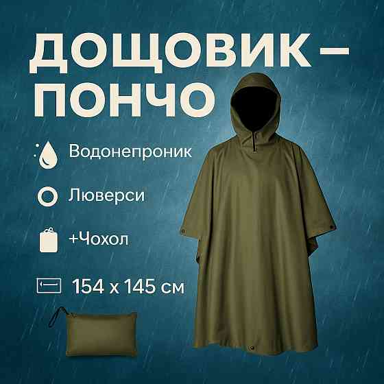 Дождевик пончо мужской, Плащ-палатка современная, Тактический дождевик мультикам для зсу TI-19 Львов