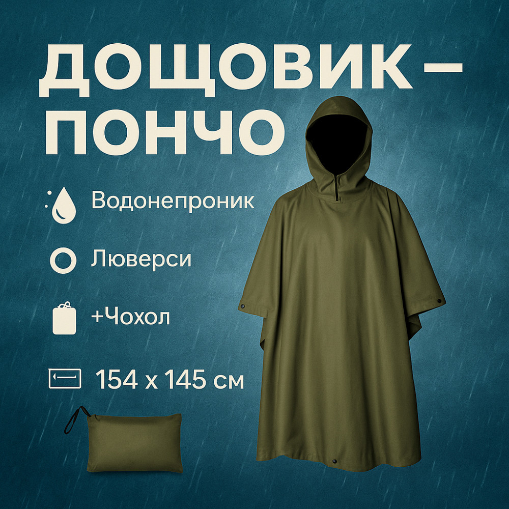 Дождевик пончо мужской, Плащ-палатка современная, Тактический дождевик мультикам для зсу TI-19 Львов - изображение 1