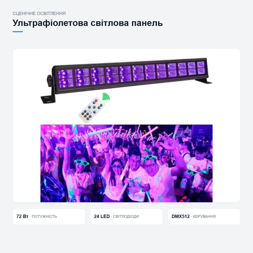 Ультрафіолетова світлова панель для сцени Київ - фото 13