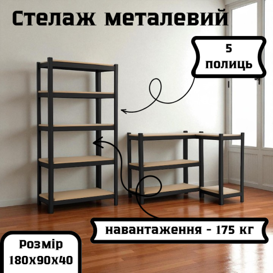 Чорний металевий стелаж з 5 регульованими полицями | 875 кг загального навантаження | 180х90х40 см | Міцний каркас, МДФ полиці, ст Львів