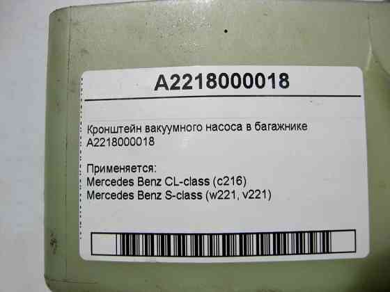 Mercedes-Benz  A2218000018 Кронштейн вакуумного насоса в багажнику S-Class W221 CL C216 Одеса