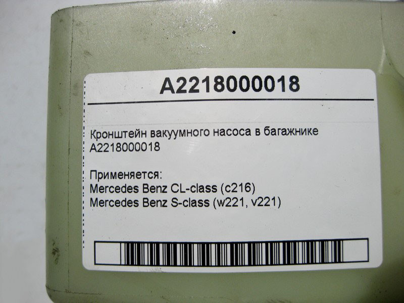 Mercedes-Benz  A2218000018 Кронштейн вакуумного насоса в багажнику S-Class W221 CL C216 Одеса - фото 5
