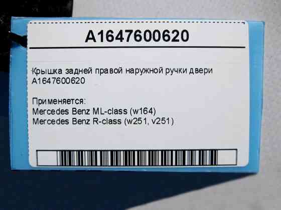 Mercedes-Benz  A1647600620 Кришка задньої правої зовнішньої ручки дверей ML W164 R-Class W251 Одеса