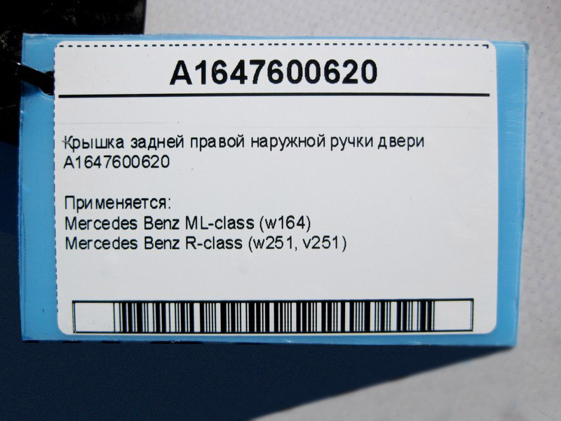Mercedes-Benz  A1647600620 Кришка задньої правої зовнішньої ручки дверей ML W164 R-Class W251 Одеса - фото 4
