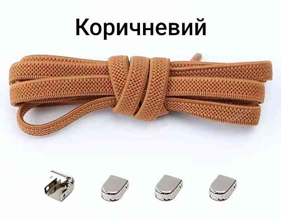 Еластичні шнурки без зав'язок з металевими фіксаторами 8 мм Коричневий Сміла