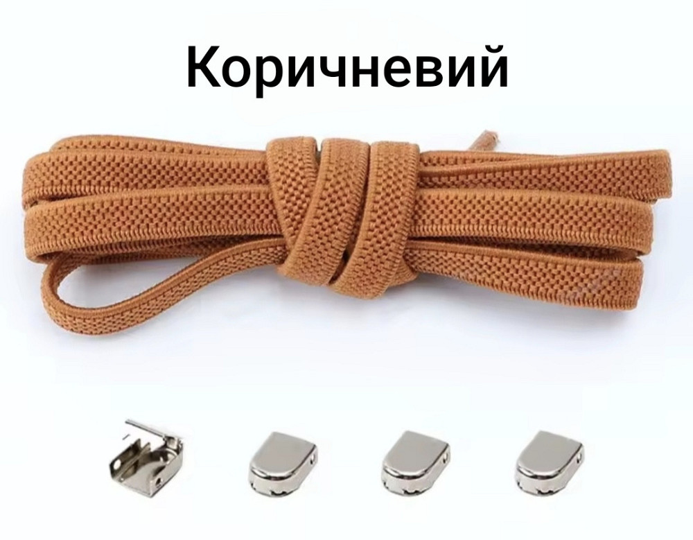 Еластичні шнурки без зав'язок з металевими фіксаторами 8 мм Коричневий Смела - изображение 1