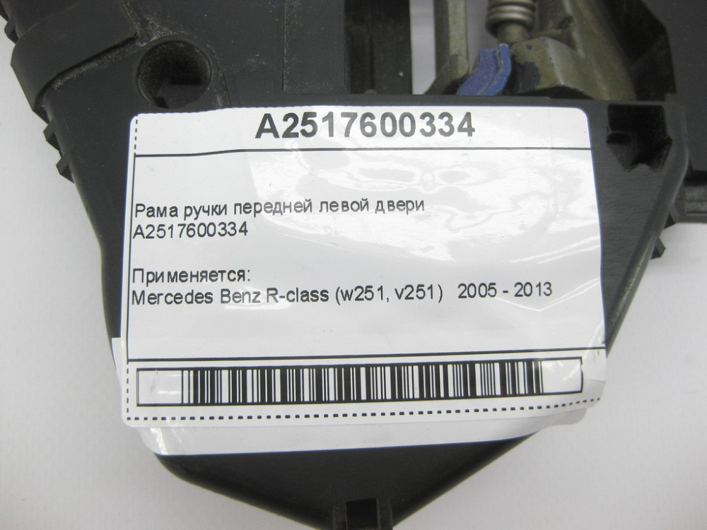 Mercedes-Benz  A2517600334 Рама ручки передніх лівих дверей R-Class W251 Одеса - фото 11