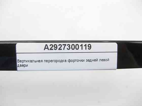 Mercedes-Benz  A2927300119 Вертикальна перегородка кватирки задніх лівих дверей GLE Coupe C292 Одеса