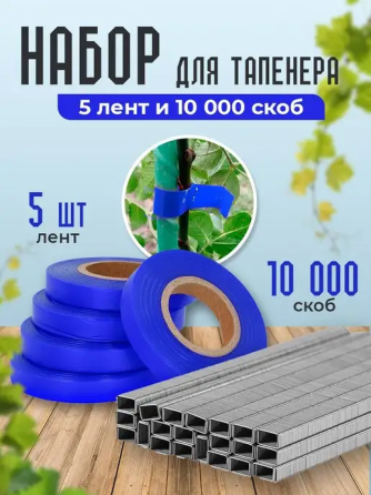Набір для садового степлера тапенера: підвʼязочна стрічка 5 шт (150 м) + скоби (10000 шт) Київ