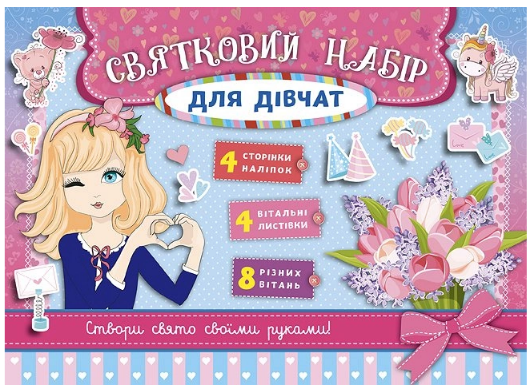 Книга Святковий набір. Святковий набір для дівчат (рожевий), шт Киев