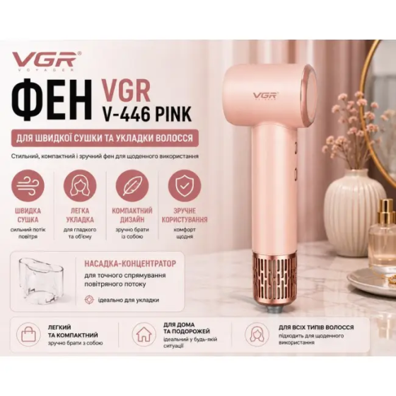 Фен для волосся VGR V-446 PINK: BLDC 110000 об/хв, іонізація, 1400 Вт, 350 г, 6 режимів, LED та магнітна насадка Одеса