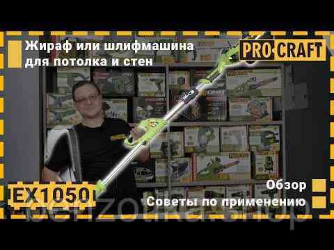Машина шліфувальна Procraft EX1050 для стін і стелі Киев