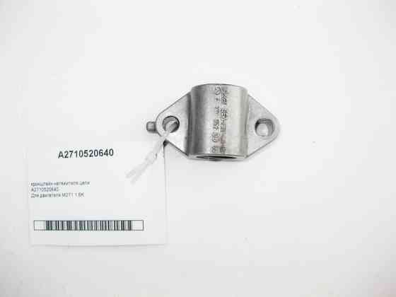 Mercedes-Benz  A2710520640 Кронштейн натягувача ланцюга для двигуна M271 R4 1.8K Одеса