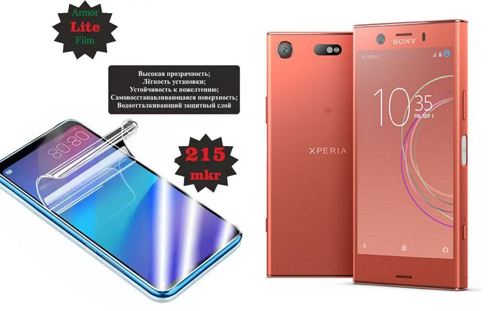 Поліуретанова плівка Sony Xperia XZ1 Compact G8441, Lite, товщина 0,215 мм Київ - фото 1