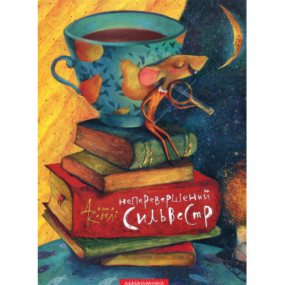 Книга Неперевершений Сильвестр - Дана Кавелі А-ба-ба-га-ла-ма-га (9786175850947) Вінниця - фото 1