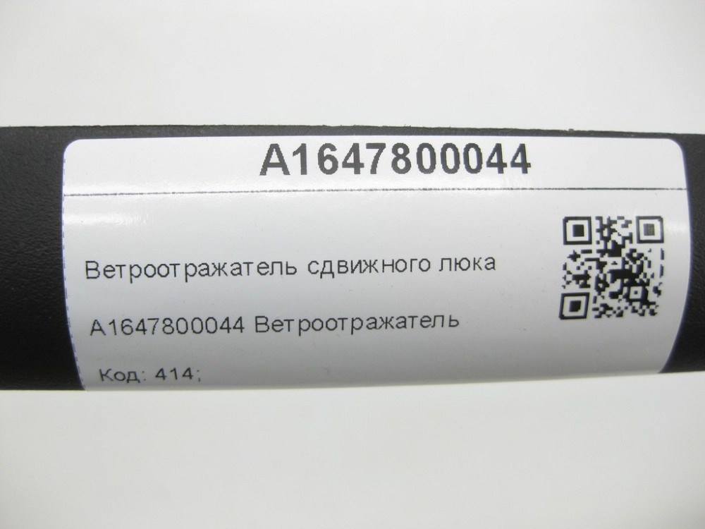 Mercedes-Benz  A1647800044 Вітровідбивач зсувного люка ML W164 R-class short W251 GL X164 R-class long V251 Одеса - фото 7
