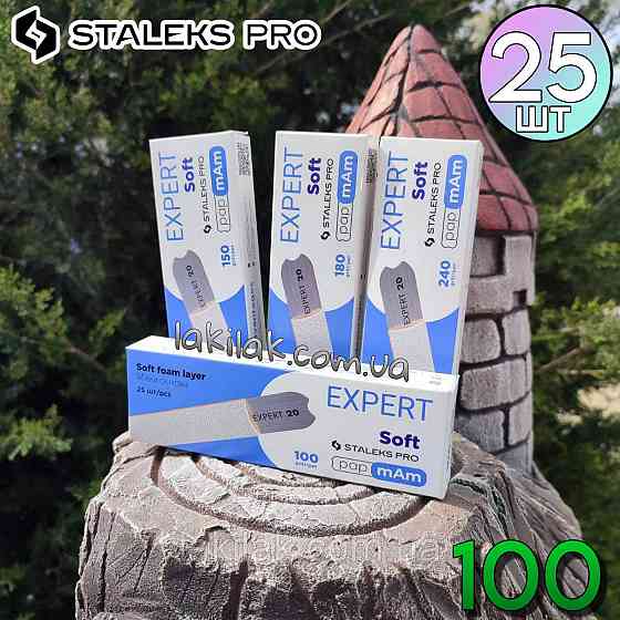 М'які білі файли 100 гріт PapMam Staleks Pro EXPERT 20 (25шт) Херсон