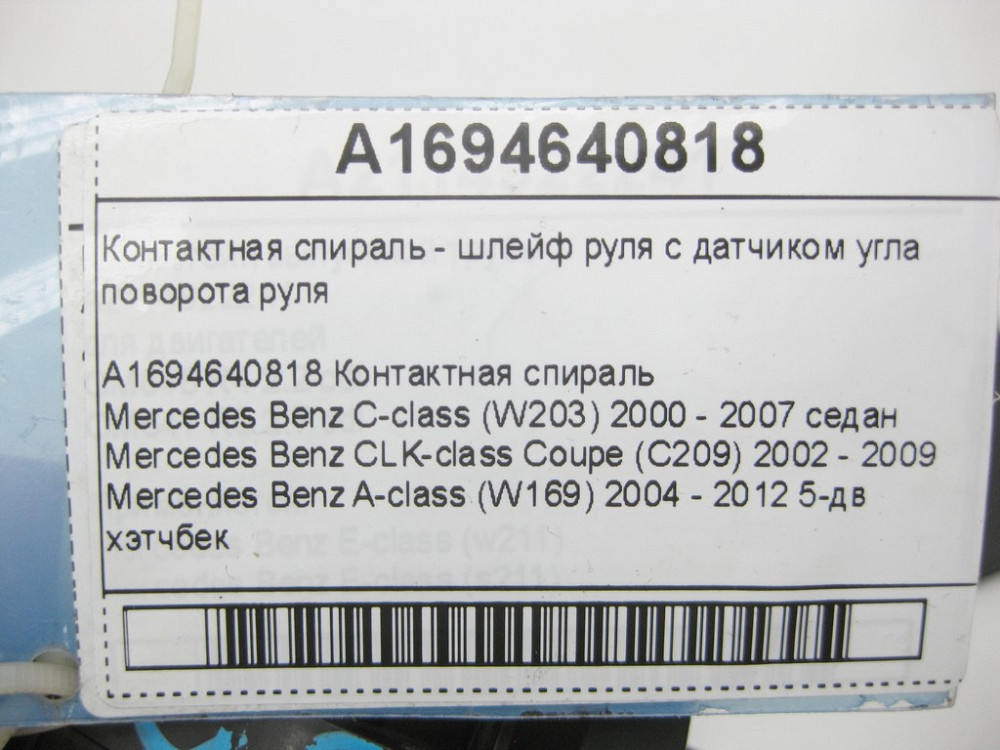Mercedes-Benz  A1694640818 Контактна спіраль - шлейф керма з датчиком кута повороту керма C-class W203 CLK Coupe C209 A-class W169 B-class W245 C-clas Одесса - изображение 9