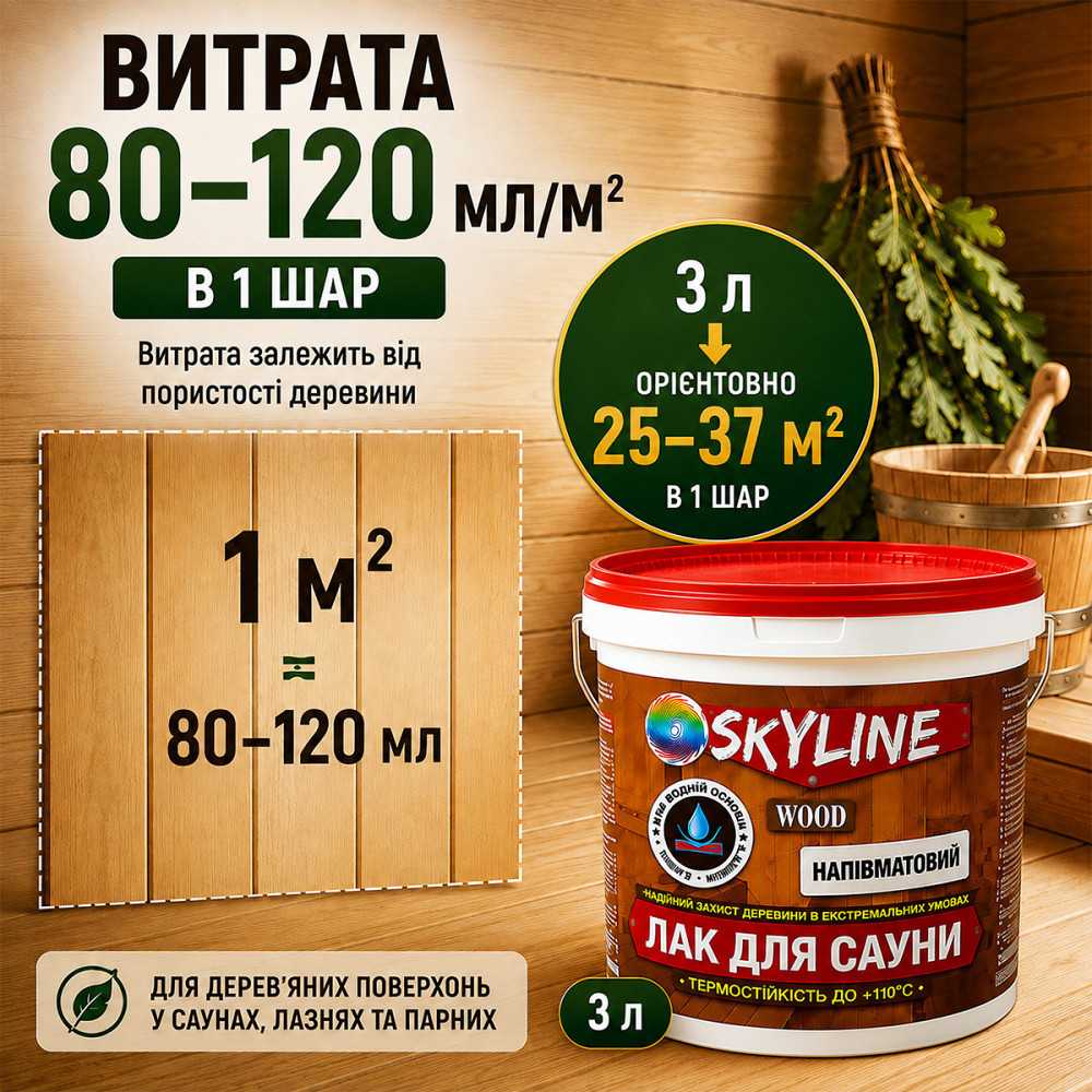 Лак для сауны SkyLine WOOD 3 л — акриловый полуматовый лак для дерева, прозрачный, без запаха, термостойкий до +110°C Харьков - изображение 8