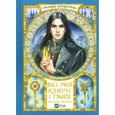 Книга Всі мої Ключі і Ґайя. Книга 2: Вогонь Півночі - Наталія Матолінець Vivat (9786171705036) Вінниця - фото 1