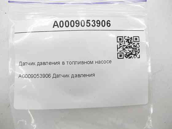 Mercedes-Benz  A0009053906 Датчик тиску в паливному насосі ML/GLE W166 GL/GLS X166 GLE Coupe C292 GLA X156 A-class W176 Одеса