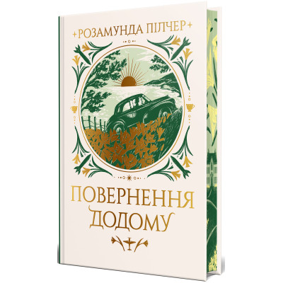 Книга Повернення додому - Розамунда Пілчер Видавництво РМ (9786178426064) Вінниця - фото 1