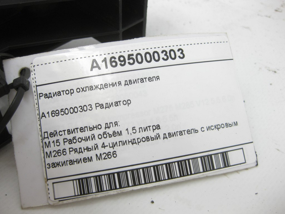 Mercedes-Benz  A1695000303 Радіатор охолодження двигуна Одеса - фото 7