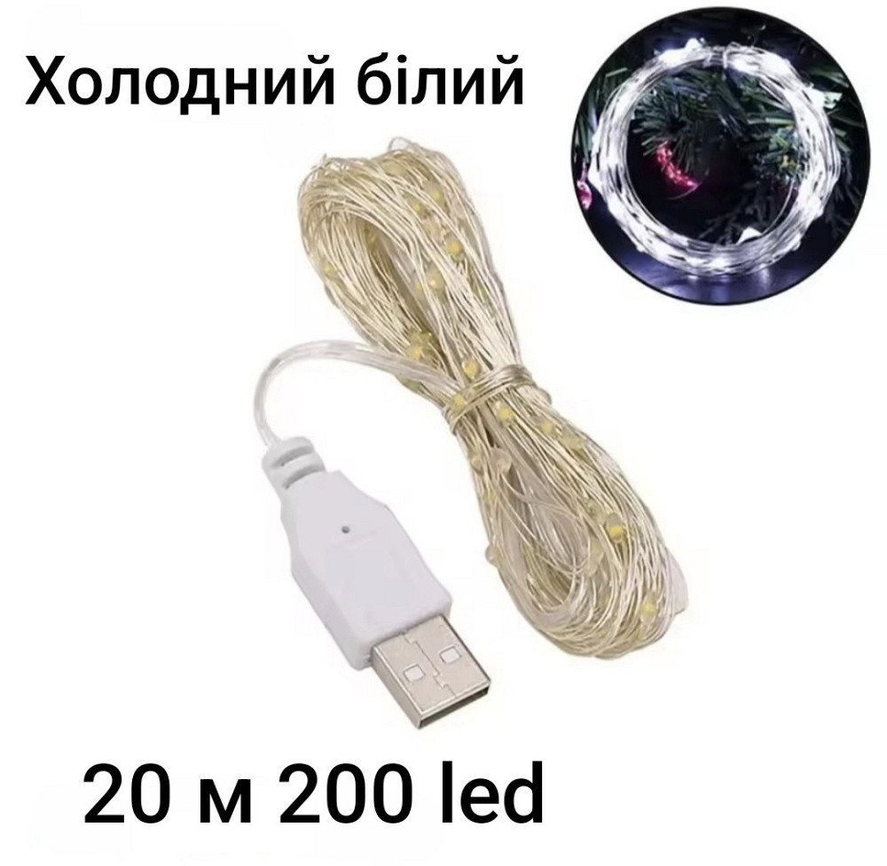 Гірлянда Роса 20 м 200 led з usb холодний білий Сміла - фото 1