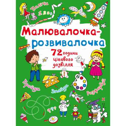 Книга: Малювалочка-розвивалочка. Пухнастик, шт Киев