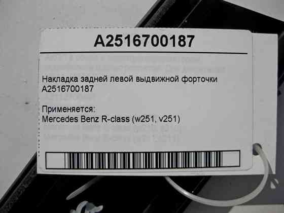 Mercedes-Benz  A2516700187 Накладка задньої лівої висувної кватирки R-Class W251 Одеса
